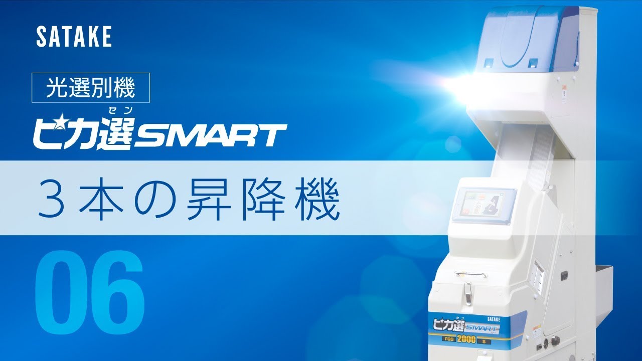 【ch-06：３本の昇降機】ピカ選SMART