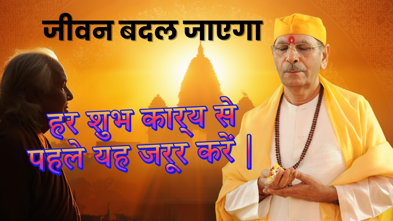 हर शुभ कार्य से पहले यह जरूर करें | जीवन बदल जाएगा | अपने घर को स्वर्ग बनाएं |घर में ऊर्जा कैसे लाएं