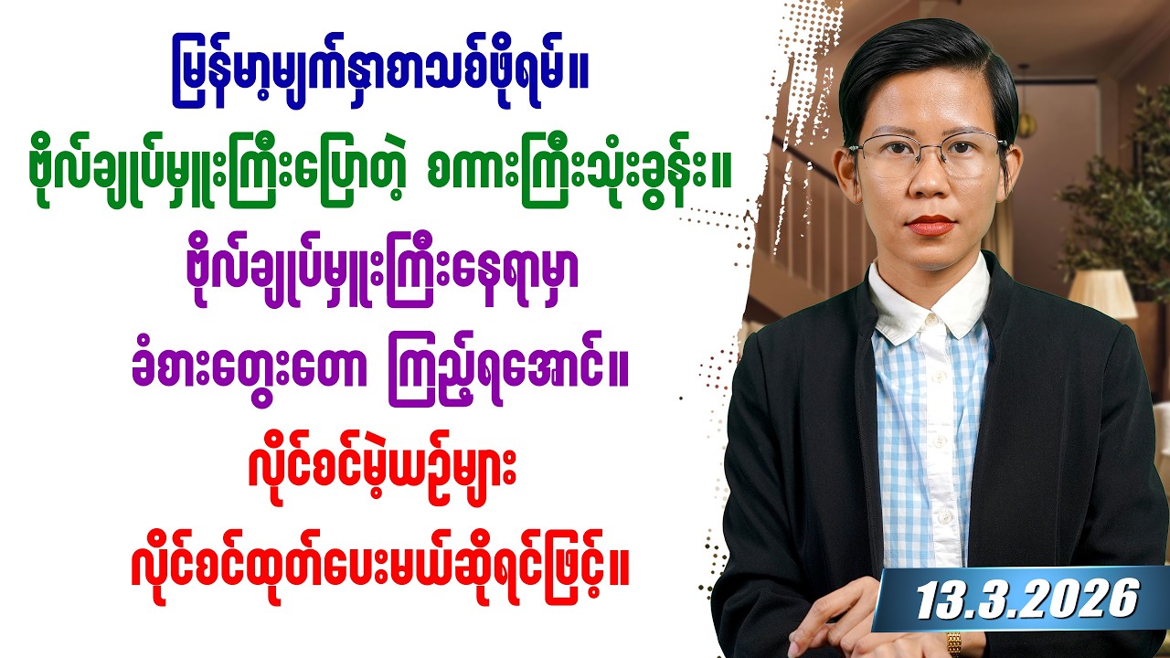 ၂၀၂၆ခုနှစ် မတ်လ ၁၃ရက်နေ့ တင်ဆက်မှု