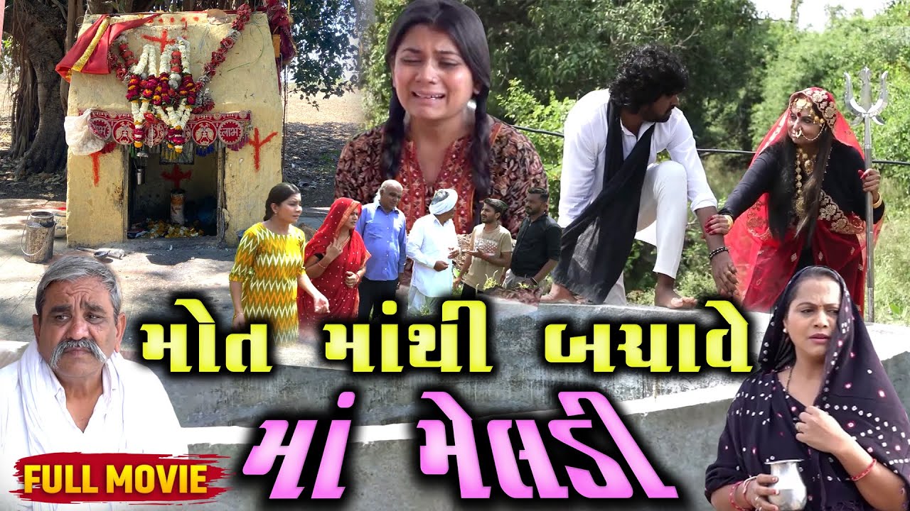 MOT MATHI BACHAVE MAA MELDI   | Gujarati Short Film | 2024 | Emotional | Natak | Gujarati Movie