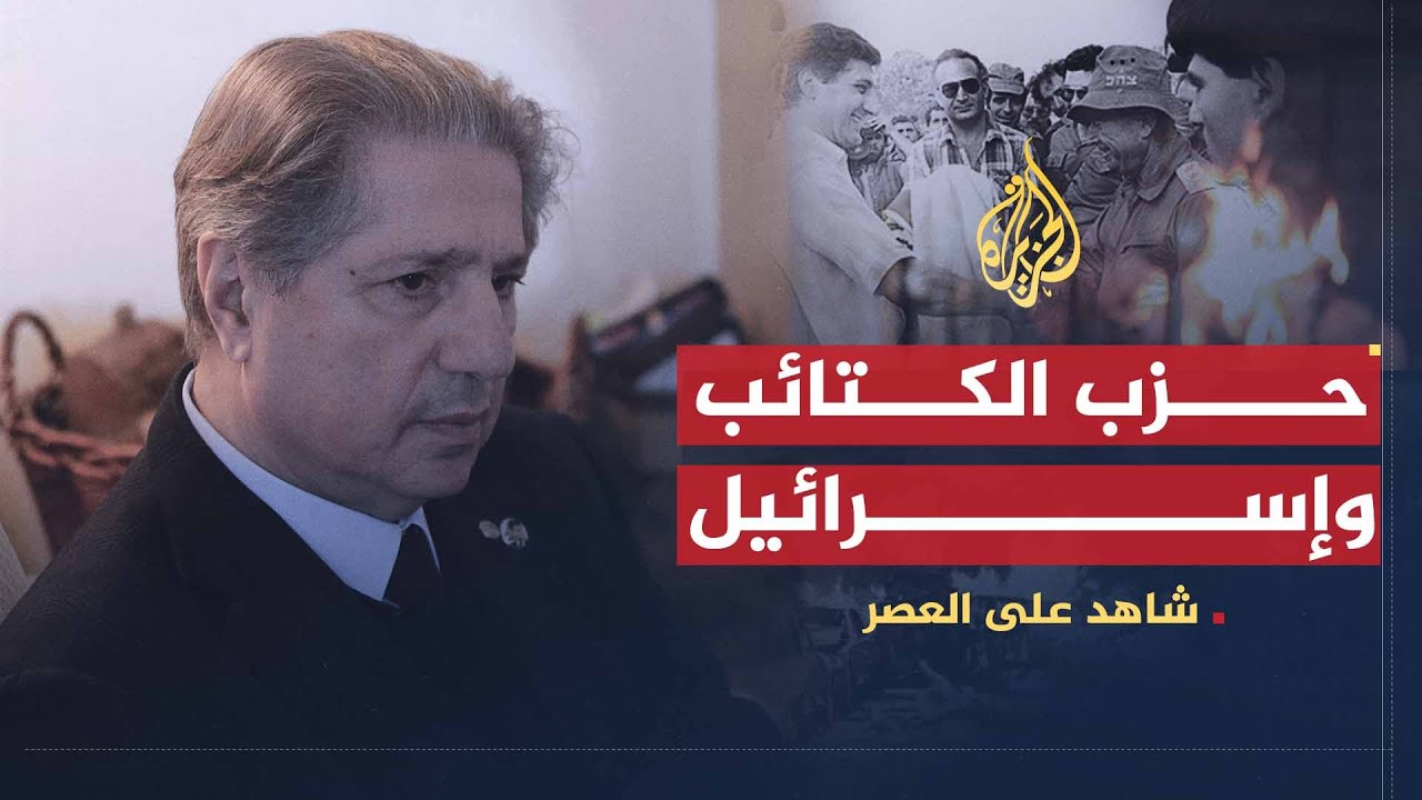 شاهد على العصر | أمين الجميل (4) العلاقة بين حزب الكتائب وإسرائيل