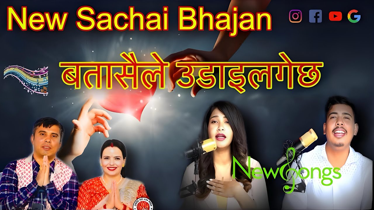 New Sachai Bhajan || Batasaile Udailegcha (बतासैले उडाइलगेछ) || By Suajan Retan
