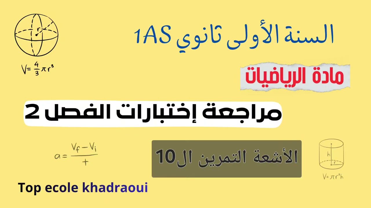 حل التمرين العاشر   درس الحساب الشعاعي. السنة الأولى ثانوي جذع مشترك