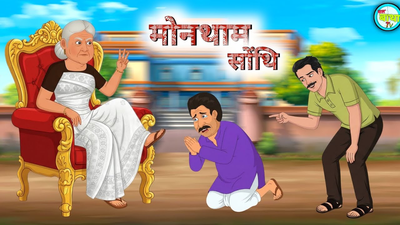 मोन्थाम सोंथि 😱 | Bodo Cartoon | Solo Batha Tv | Bodo Moral Stories | Bodo Video | 