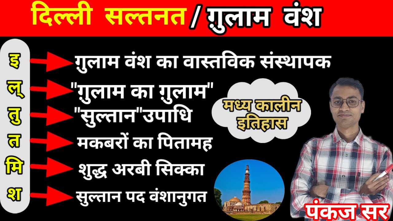 दिल्ली सल्तनत।।ग़ुलाम वंश।।इल्तुतमिश#मध्यकालीन_भारत का इतिहास#history#upsc#pcs#ssc#upsi#ctet#lekhpal