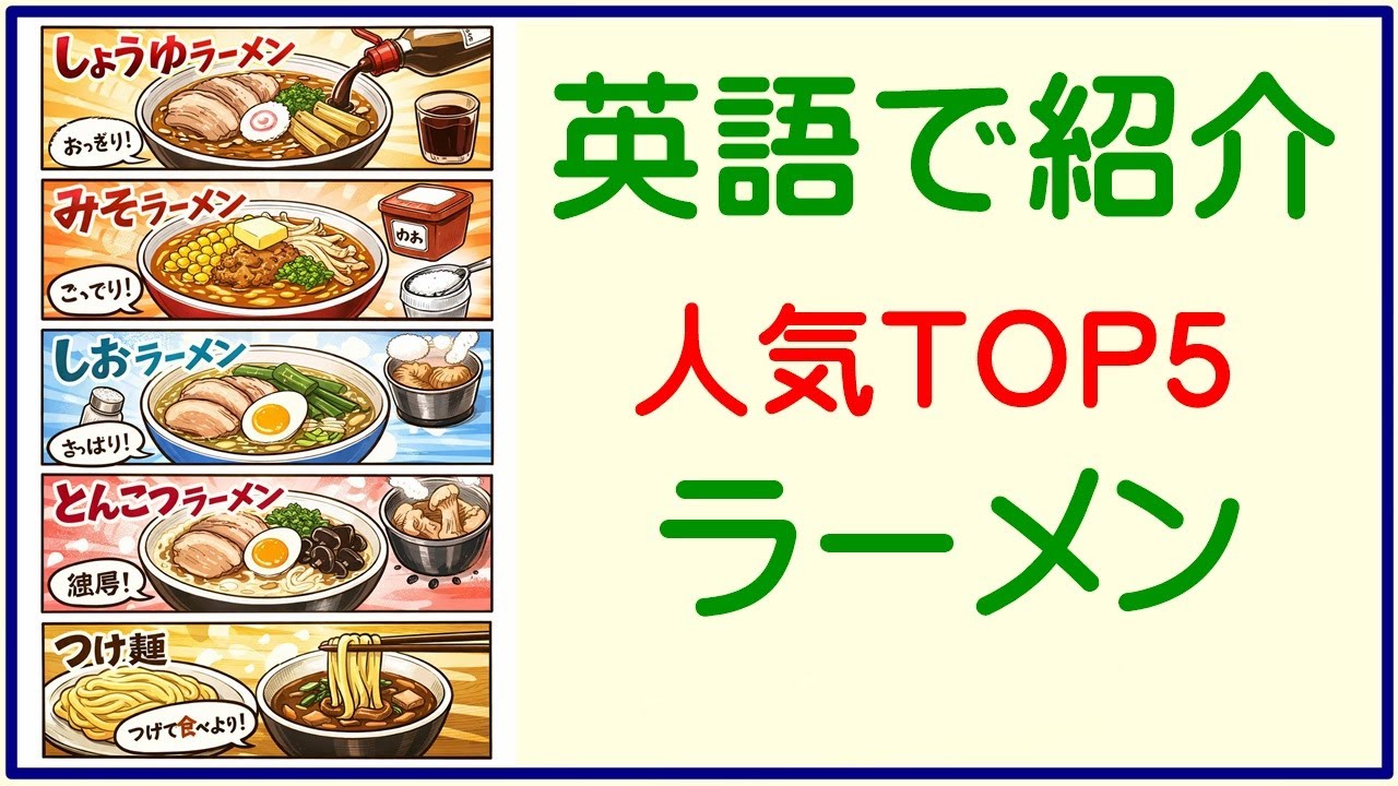【Japanese noodle soup】「ラーメン」TOP5を英語で聞く　英語の目安（英検３級～）リスニング
