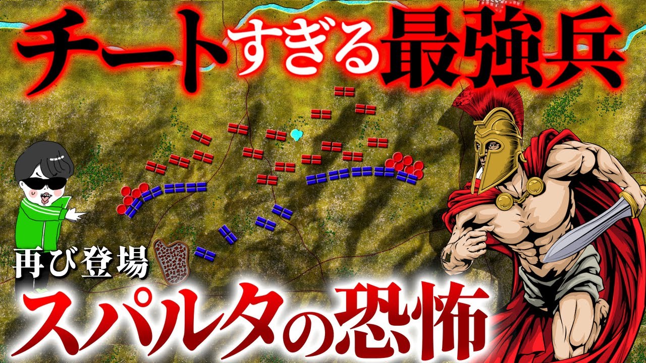 敵なし！スパルタのイカれた無敵伝説！【プラタイアの戦い】世界の戦術戦略を解説