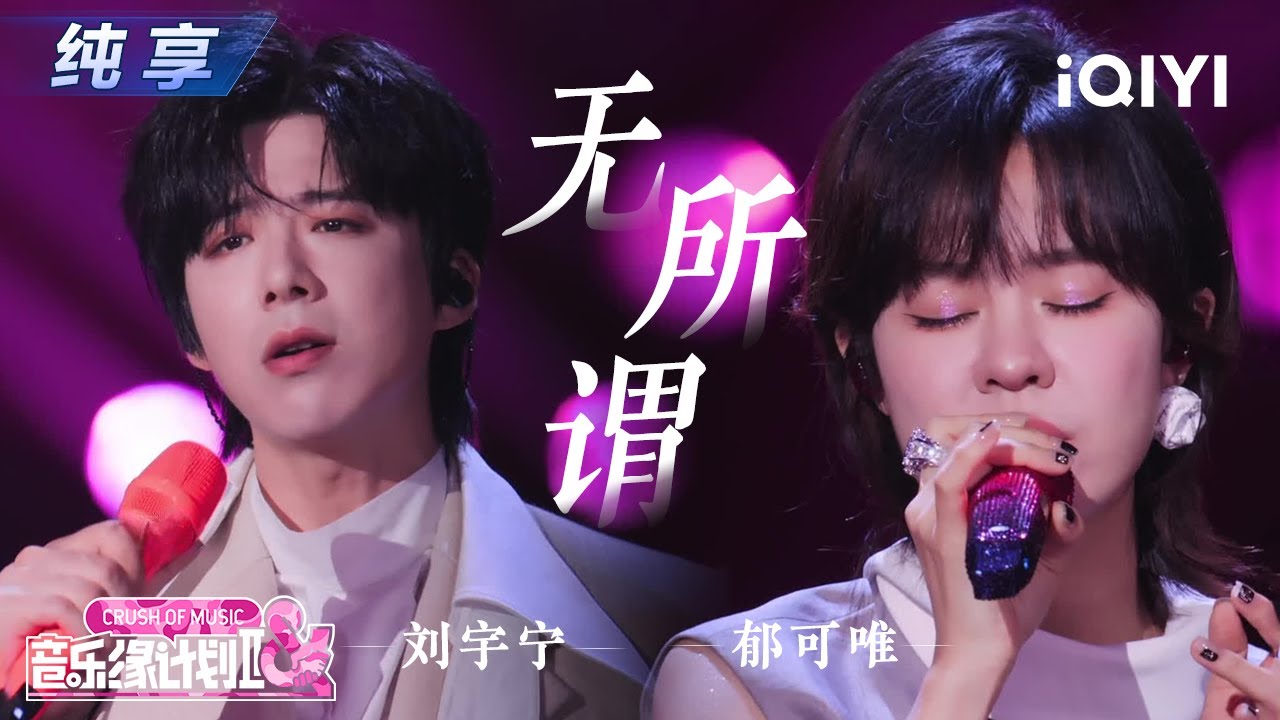 【纯享】刘宇宁郁可唯《无所谓》声线互补恰到好处🤩丨音乐缘计划2 Crush of Music | iQIYI奇艺音悦台
