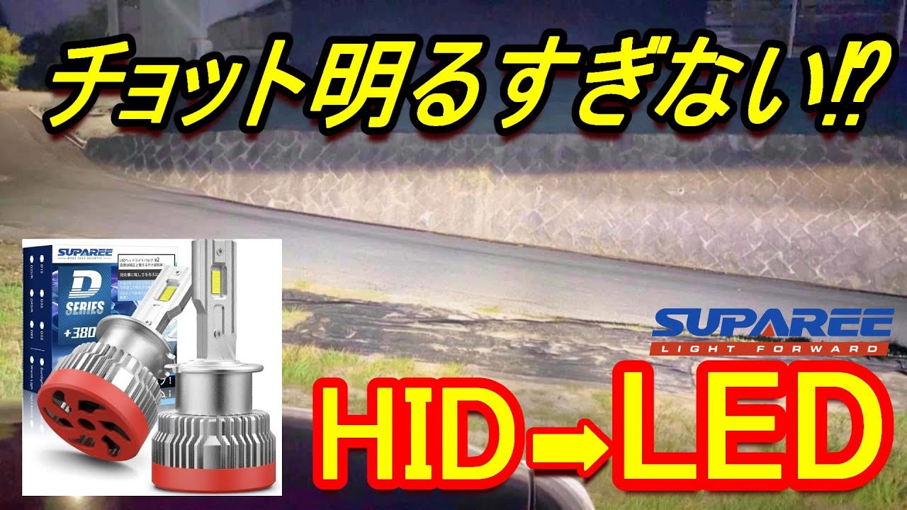 【HIDからLED】クラウンのヘッドライトをLEDに交換したら爆光過ぎたww   #suparee  #スパリー
