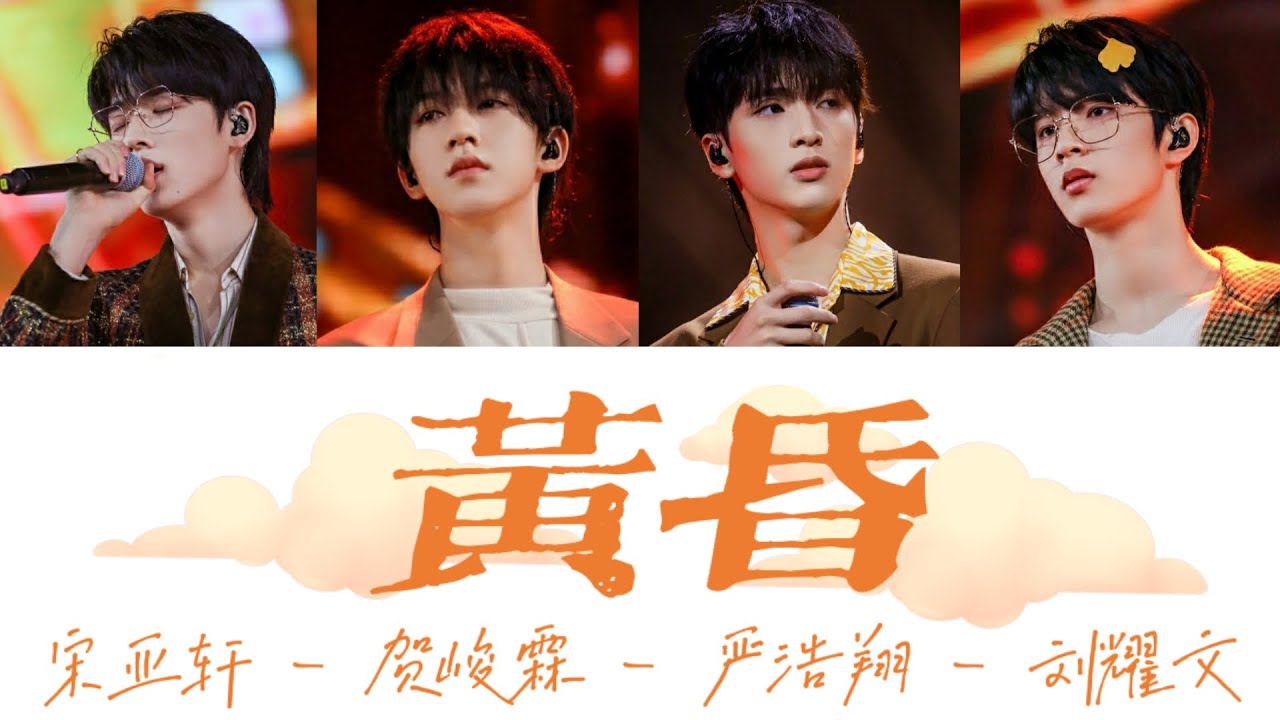 【少年ON FIRE】《黄昏(live)》认人歌词版 #宋亚轩#刘耀文#严浩翔#贺峻霖 | 原唱:周传雄