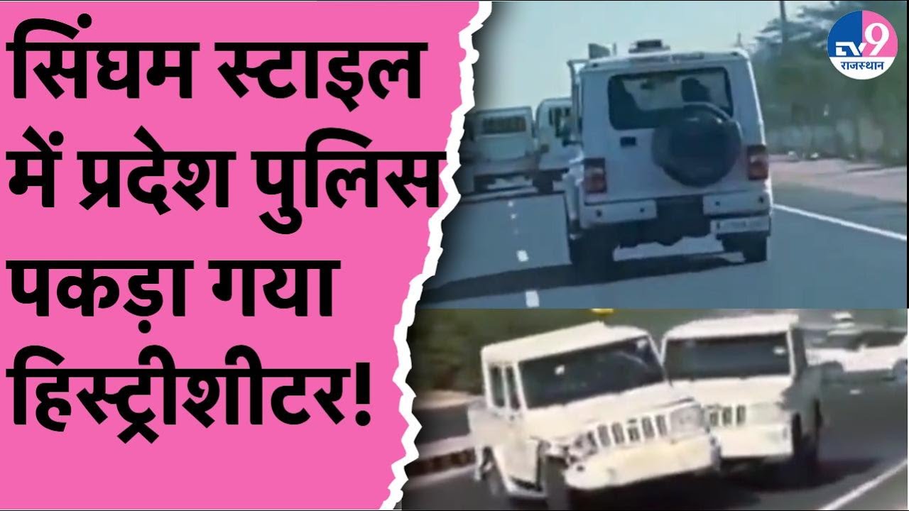 Viral Video:Rajasthan Police का Singham Style,तेल चोरी कर भाग रहे History Sheeter को घेर कर पकड़ा!