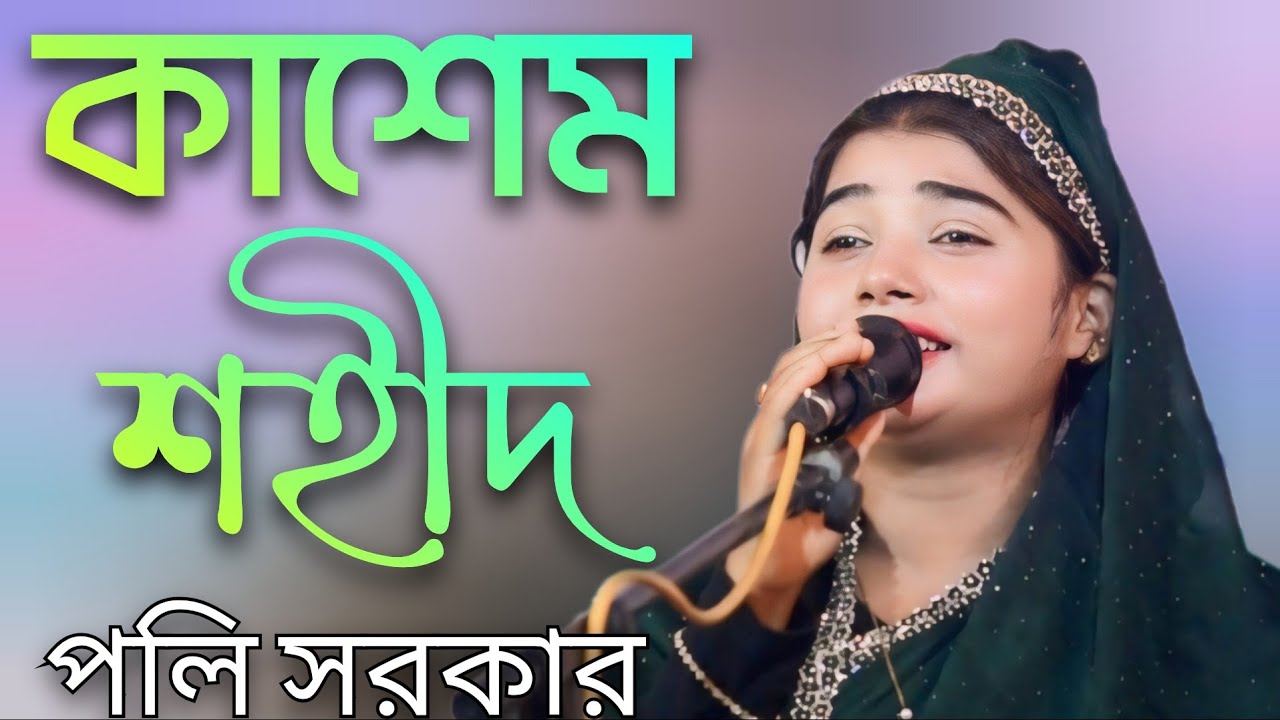 কাশেম শহীদ হইলো রে কারবালার ময়দানে | পলি সরকার | Karbalar Gaan | Poly Sarkar | New Bangla Song 2025