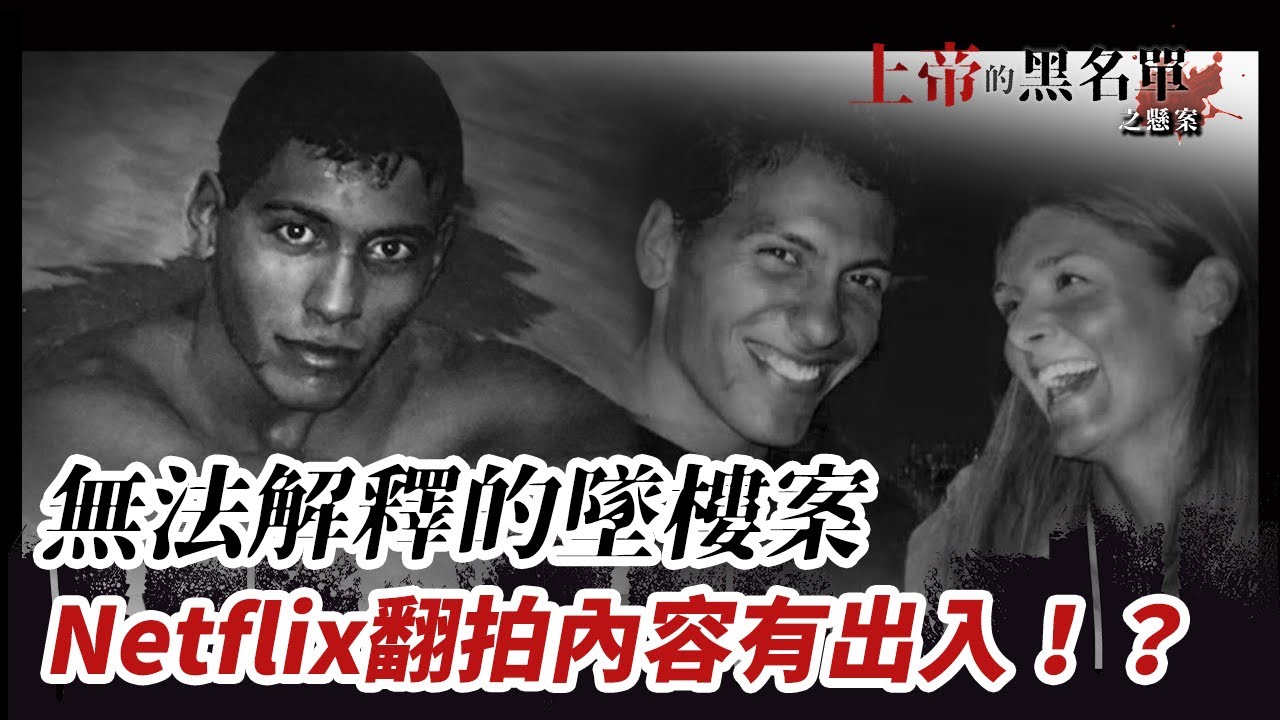 接了神秘電話出門後天人永隔，留下紙條內容關於共濟會？【上帝的黑名單之懸案#8】