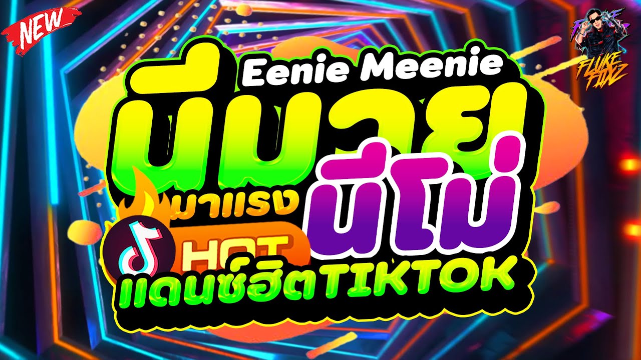#แดนซ์ฮิตในTIKTOK ★นีมายนีโม่ - Eenie Meenie★ มาแรงในตอนนี้ 2026🔥 | DANCETAMJAi