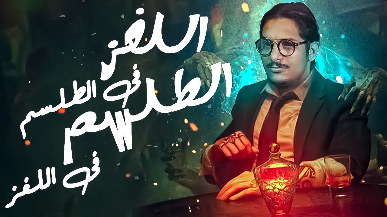 اللغز فى الطلسم و الطلسم فى اللغز | مع الديبو | الموسم الثالث