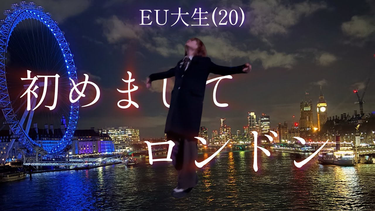 20歳大学生、ロンドンよりヨーロッパ斜断を開始します。【ヨーロッパ斜断企画 #1】