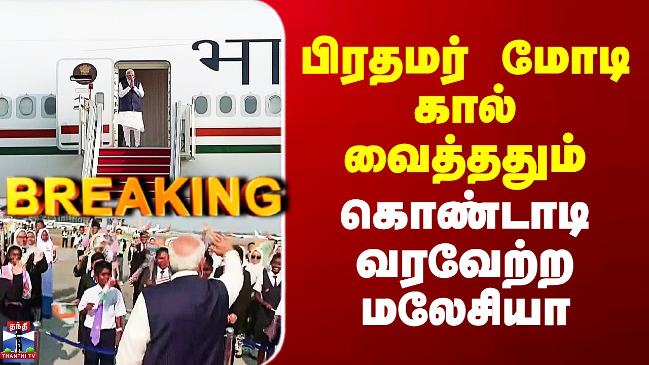 PM Modi In Malaysia | பிரதமர் மோடி கால் வைத்ததும் கொண்டாடி வரவேற்ற மலேசியா