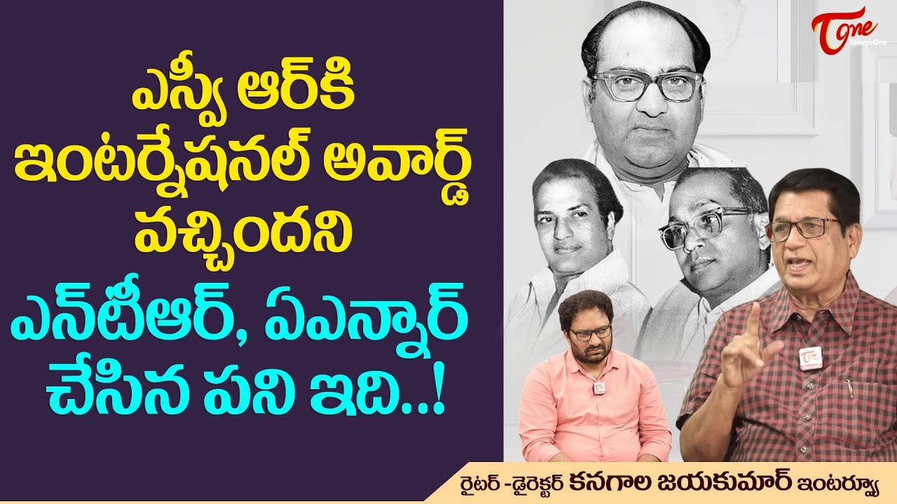 Kanagala Jayakumar Latest Interview | ఎస్వీఆర్&zwnj;కి ఇంటర్నేషనల్ అవార్డు వచ్చింది | TeluguOne