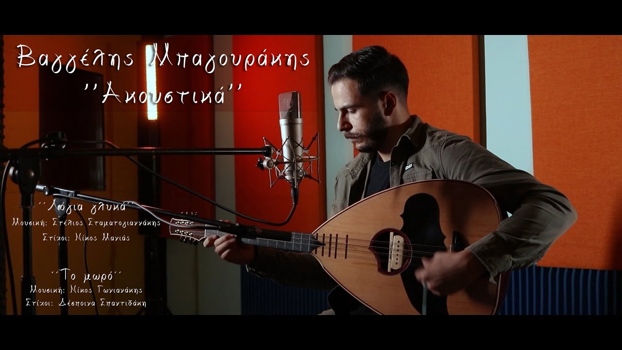 Βαγγέλης Μπαγουράκης  -  ΄΄ Ακουστικά ΄΄