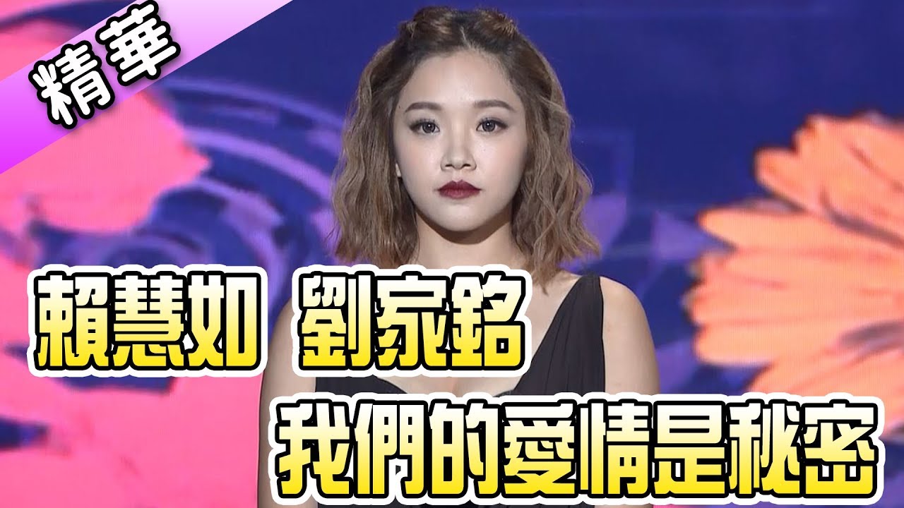 賴慧如 劉家銘 我們的愛情是秘密💃【舞力全開 熱門精華】