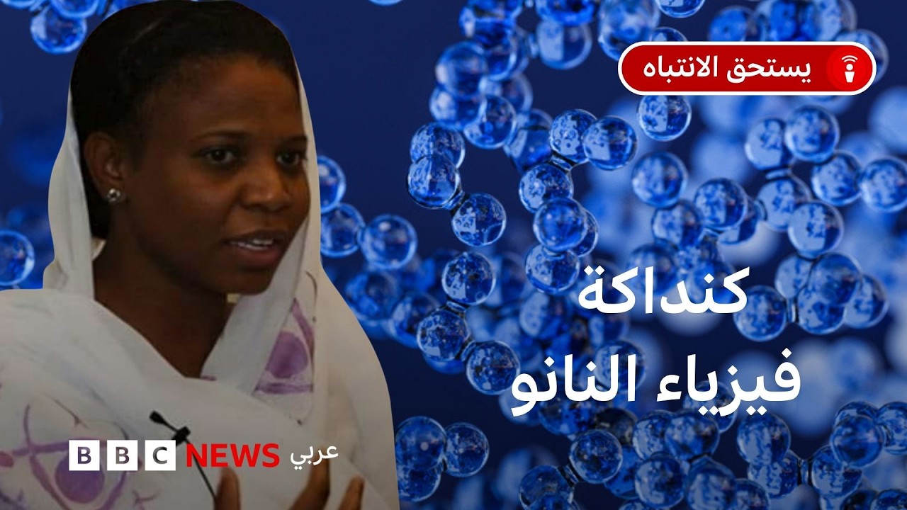 تجربة الباحثة السودانية د. نشوى عيسى في علوم النانو