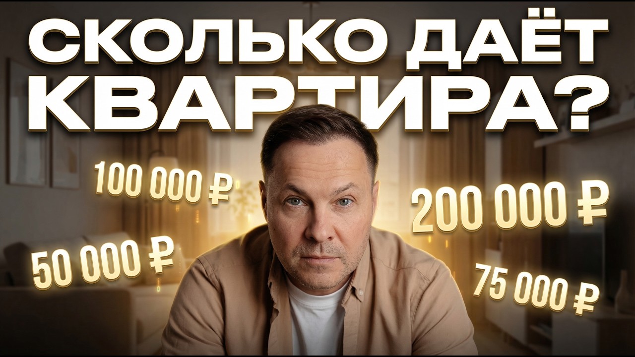 КВАРТИРА - АКТИВ ИЛИ ЛОВУШКА? Почему 90% теряют деньги на недвижимости I Ключевые люди