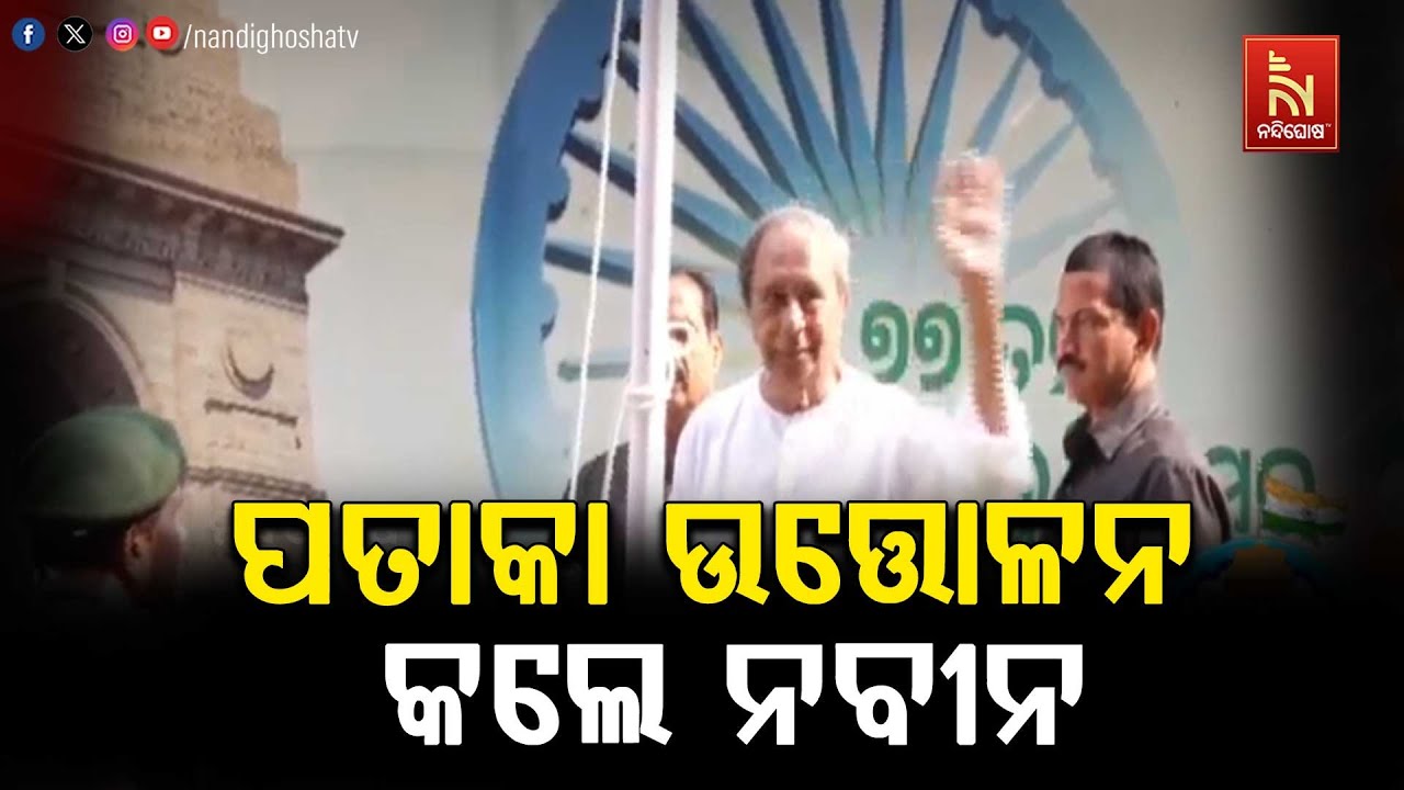 ଶଙ୍ଖ ଭବନରେ ପତାକା ଉତ୍ତୋଳନ କଲେ ନବୀନ ପଟ୍ଟନାୟକ ..