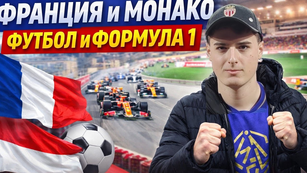 Франция и Монако: Скорост, Футбол и Адреналин ⚽🏎️