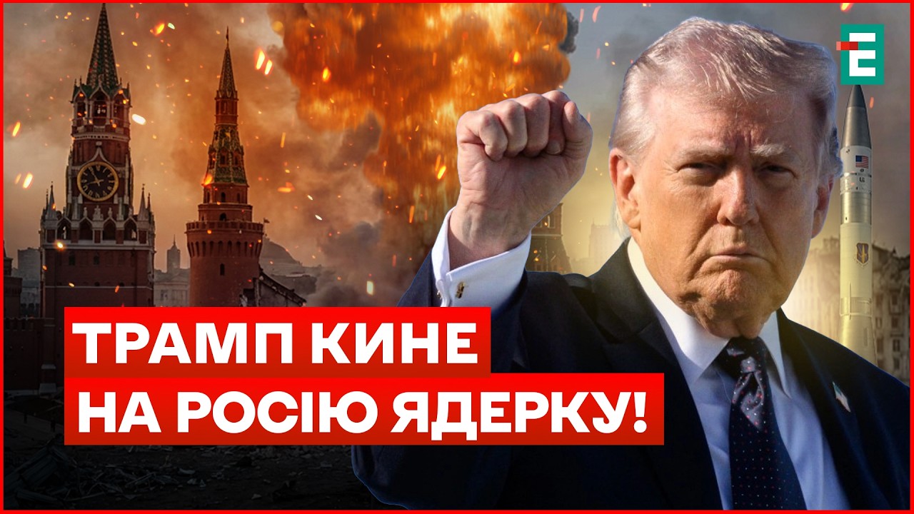 ТЕРМІНОВА заява ТРАМПА! Що буде, якщо на РФ кинути ЯДЕРНУ зброю? ПЕРЕГОВОРИ СТОЛІТТЯ – СКОРО!