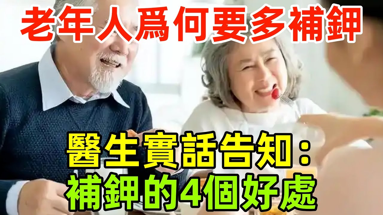 老年人爲何要多補鉀？醫生實話告知：補鉀的4個好處，出乎預料