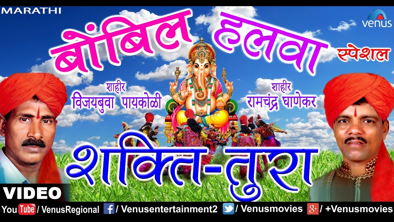 बोम्बिल हलवा | Bombil Halwa Special | Shakti - Tura | Nachachi Gaani | Ganpati Marathi Songs