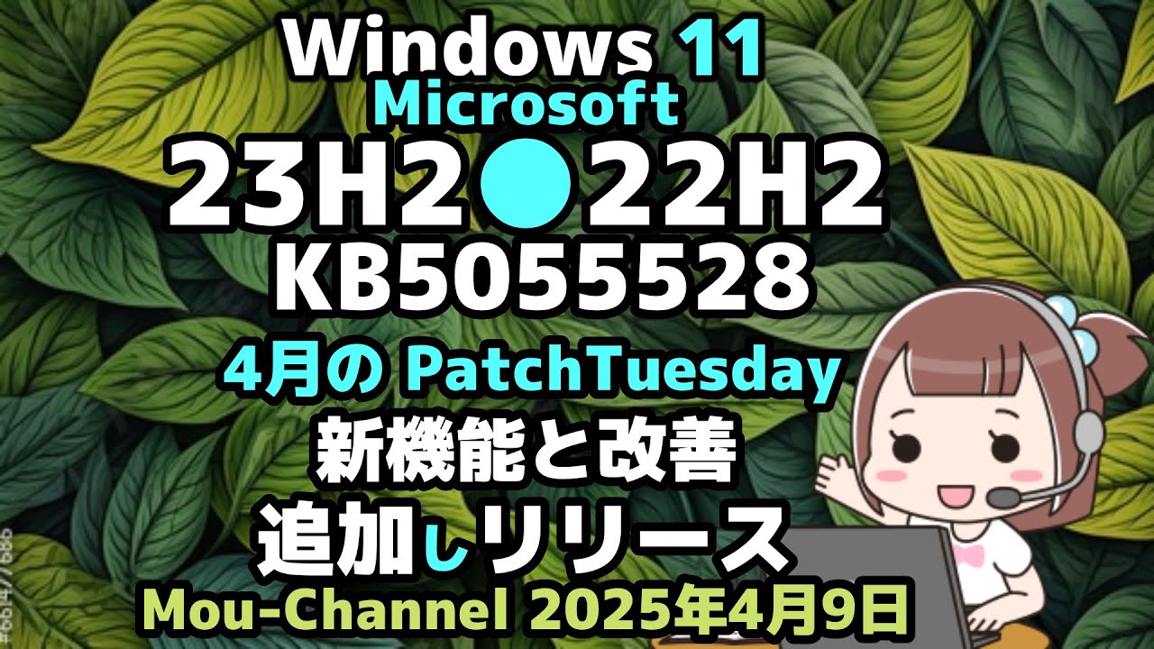 Windows 11●Microsoftは●23H2●22H2● KB5055528●4月の PatchTuesday●新機能と改善を追加しリリース