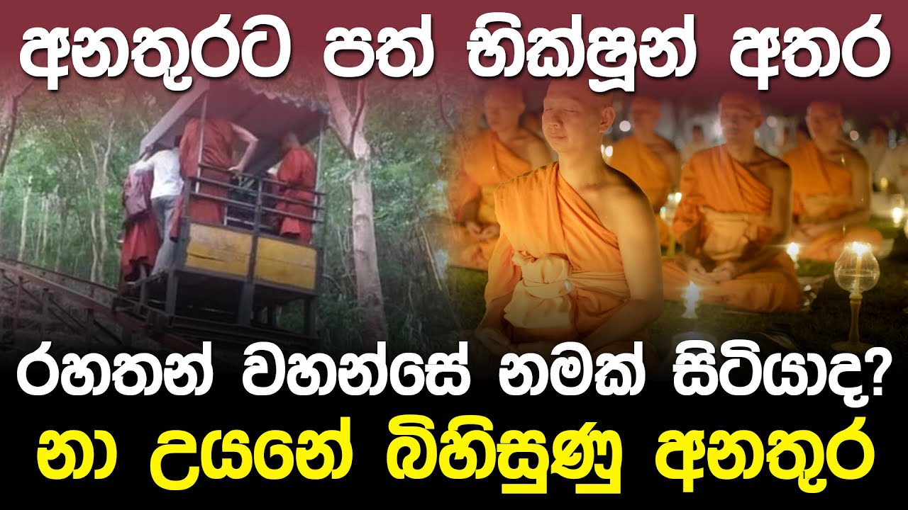 අනතුරට පත් භික්ෂූන් අතර රහතන් වහන්සේ නමක් සිටියාද? | Cable Car Accident Na Uyana |