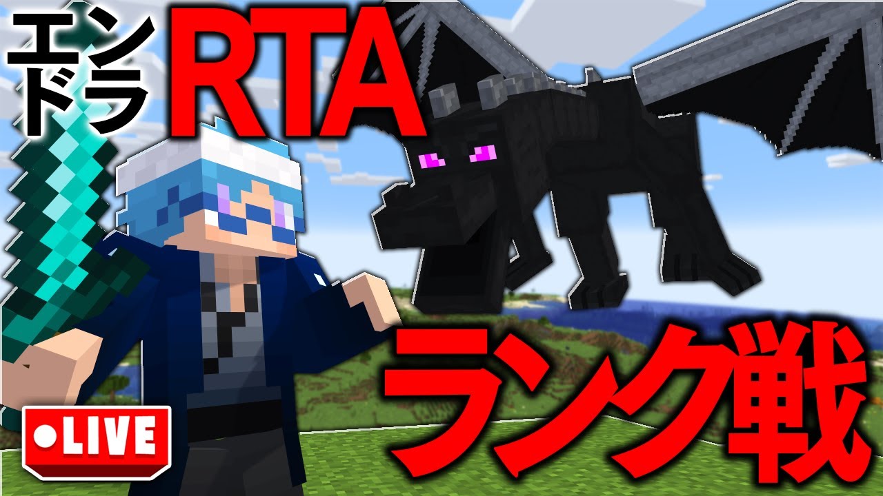 １歩ずつ頑張っていく配信-エンドラRTAランクマッチ-【マインクラフト】