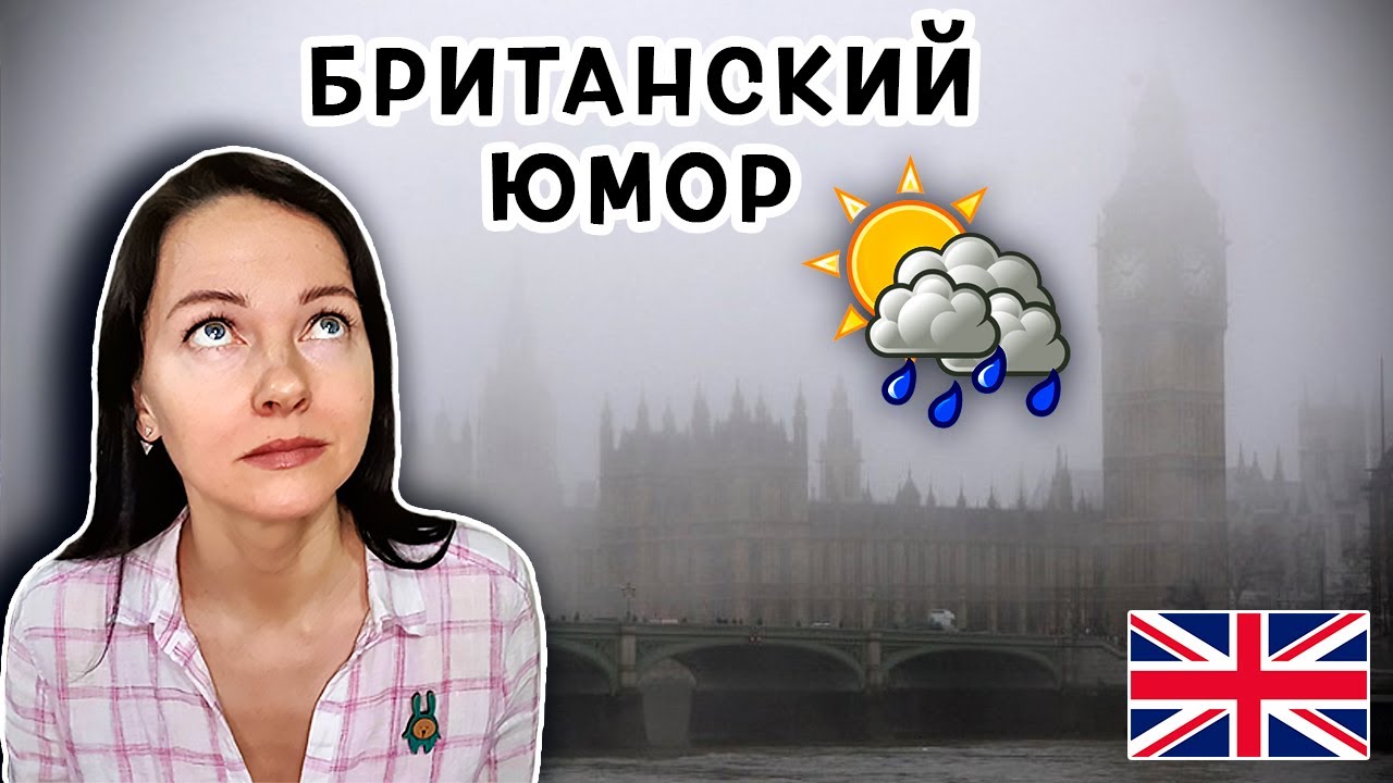 Как Меняется Погода в Великобритании | Популярные Выражения Англичан