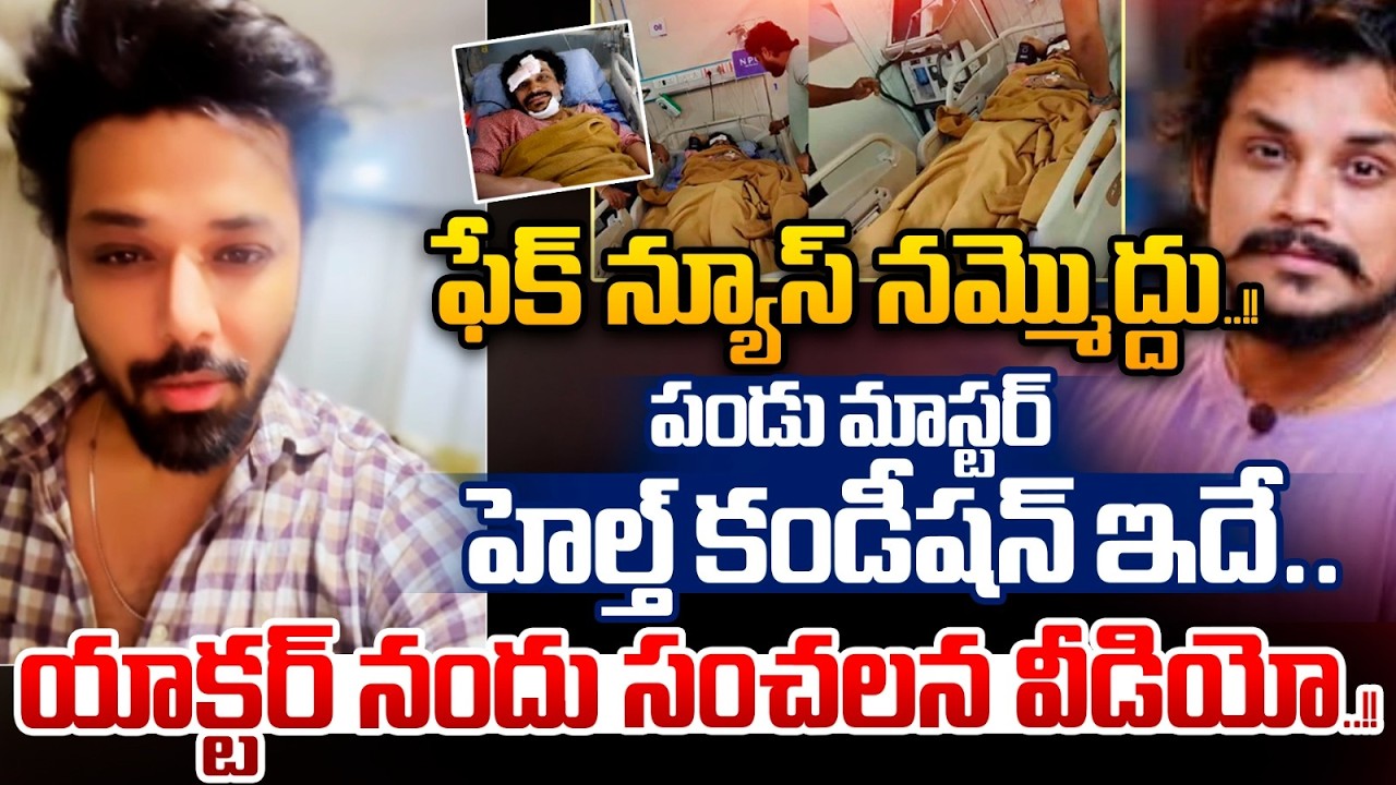 Actor Nandu About Pandu : పండు మాస్టర్ హెల్త్ పై ఫేక్ న్యూస్ నమ్మొద్దు..యాక్టర్ నందు సంచలన వీడియో..!