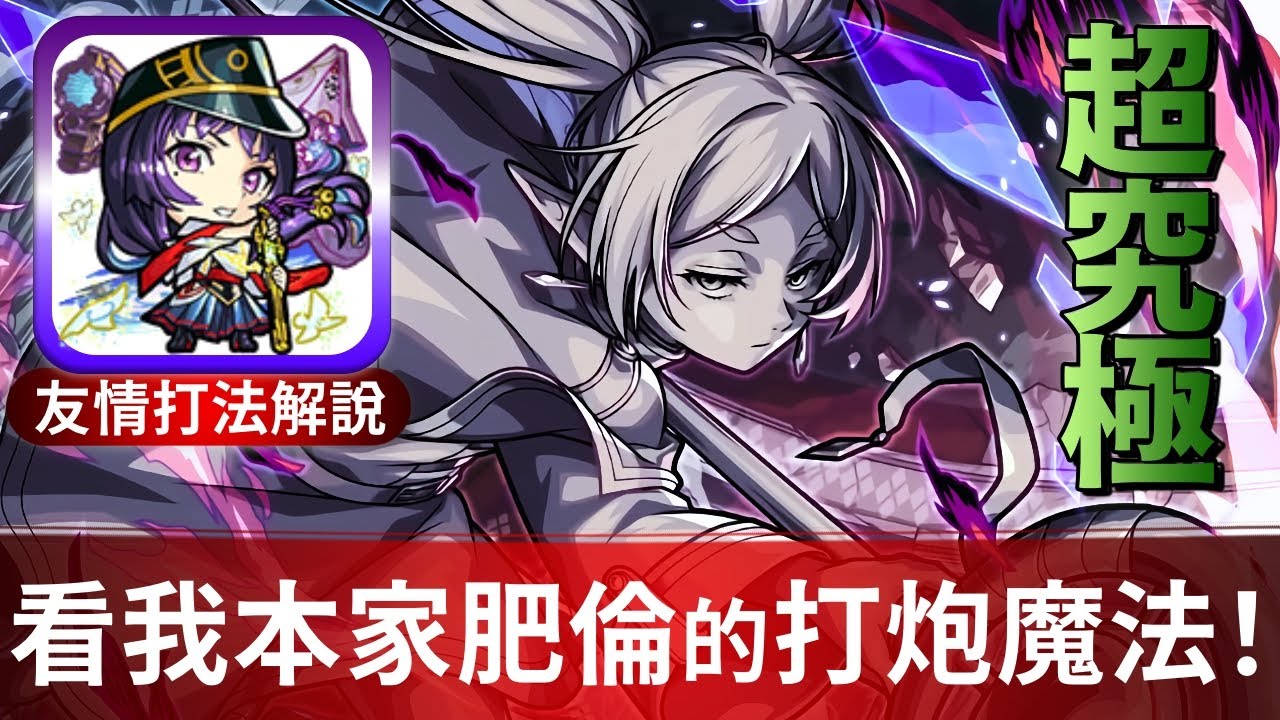 【モンスト】友情打法詳細解說！本家肥倫就是猛！超究極複製體芙莉蓮｜怪物彈珠