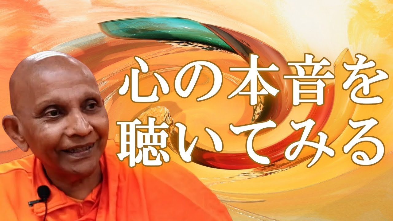 心の本音を聴いてみる｜スマナサーラ長老の切り抜き法話（初期仏教Q&A）#正精進 #心理学 #怠け #jtba