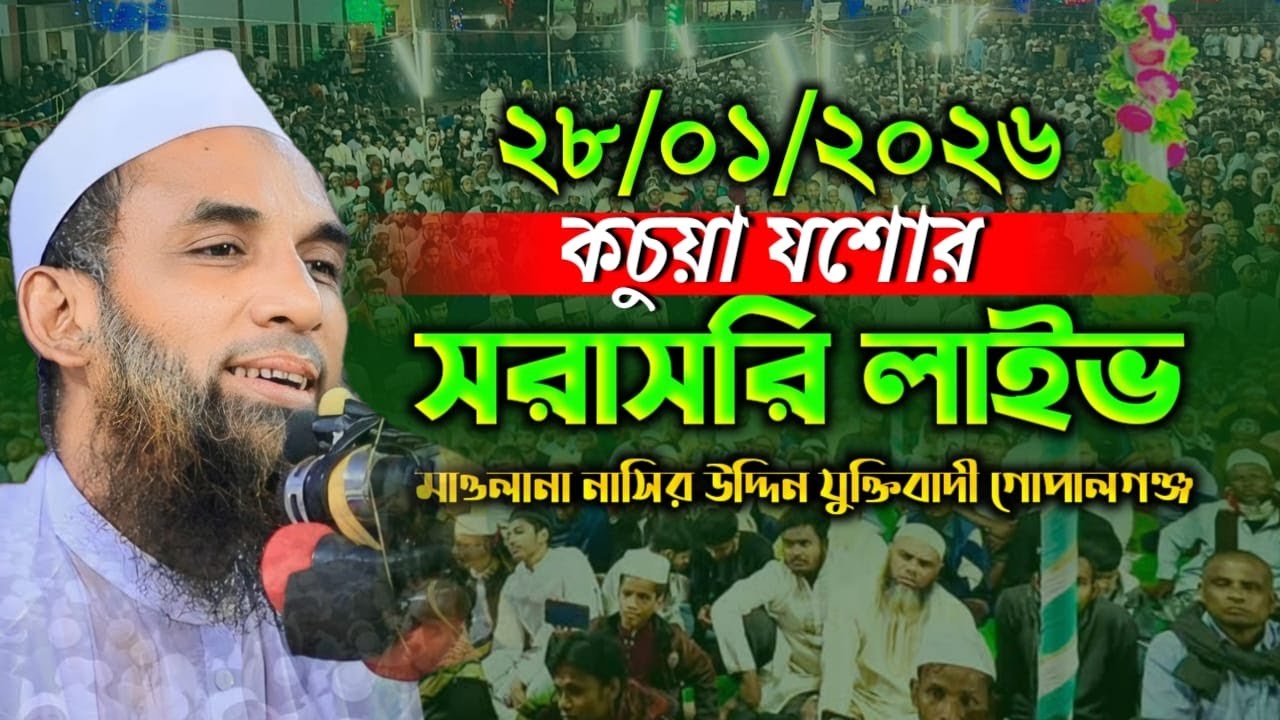 🔴 আজকের সরাসরি লাইভ বয়ান | কচুয়া সদর যশোর | মাওলানা নাসির উদ্দীন যুক্তিবাদী গোপালগঞ্জ