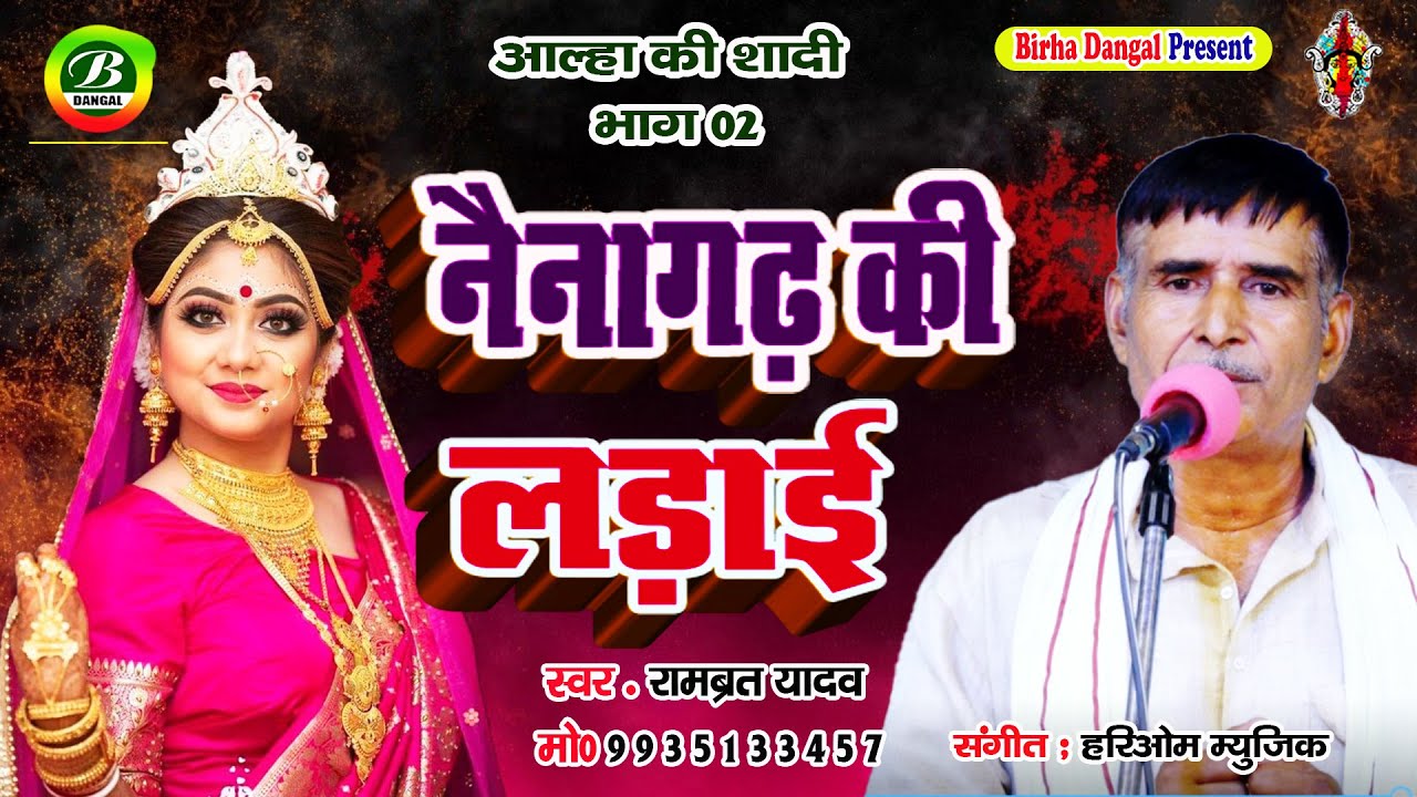 New Alha || Alha Ki Shadi Bhag 02 || नैनागढ़ की लड़ाइ || Nainagarh Ki Ladai || Rambrat Yadav