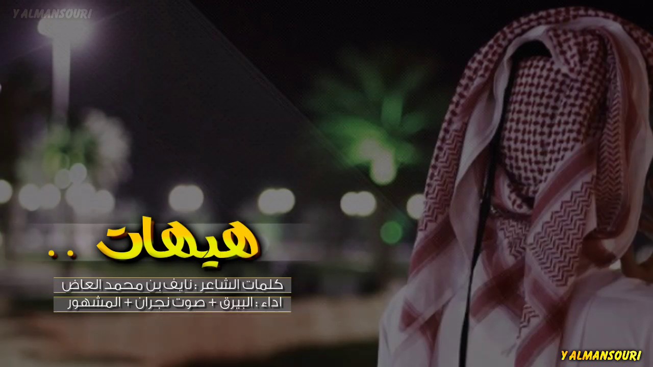 شيلة هيهات || عبدالله ال مخلص و صالح ال كليب و راشد ال جميان + Mp3