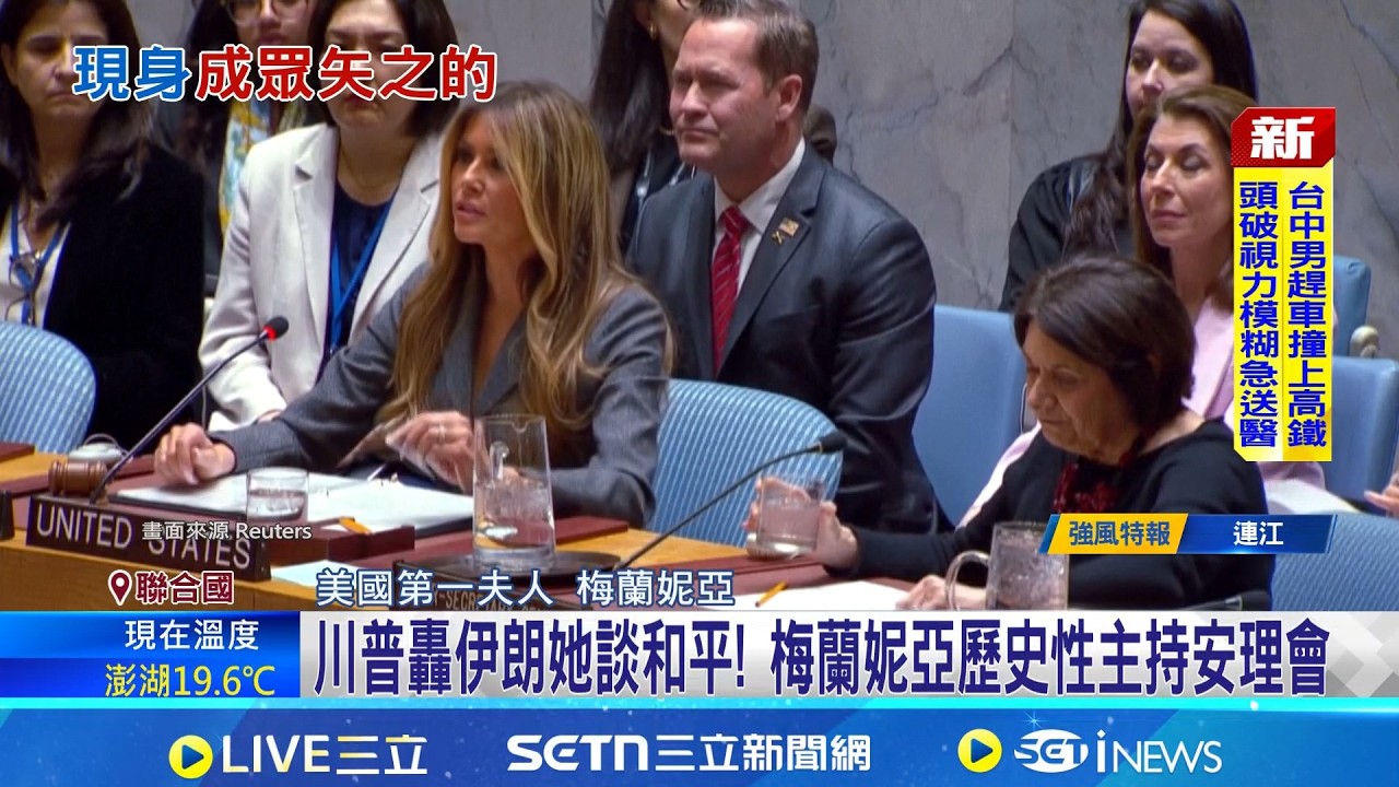 川普轟伊朗她談和平! 梅蘭妮亞歷史性主持安理會 對伊戰火下談