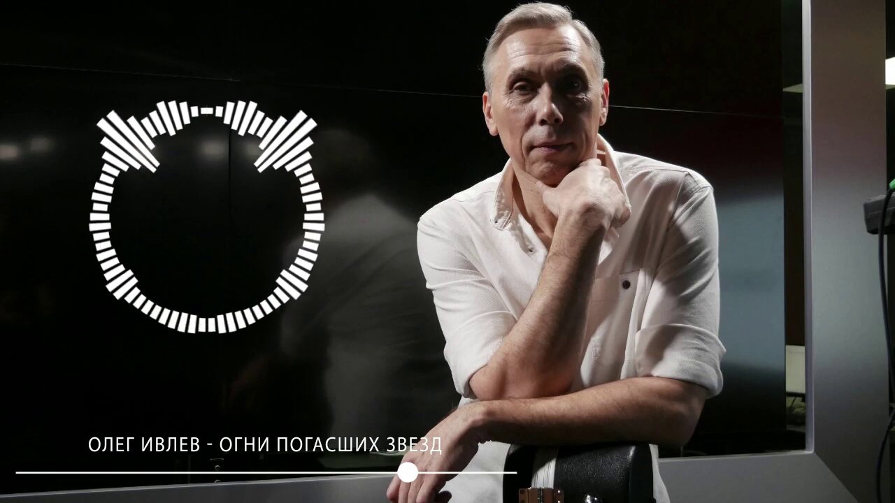 Олег Ивлев - Огни погасших звезд (Премьера, 2020) Audio