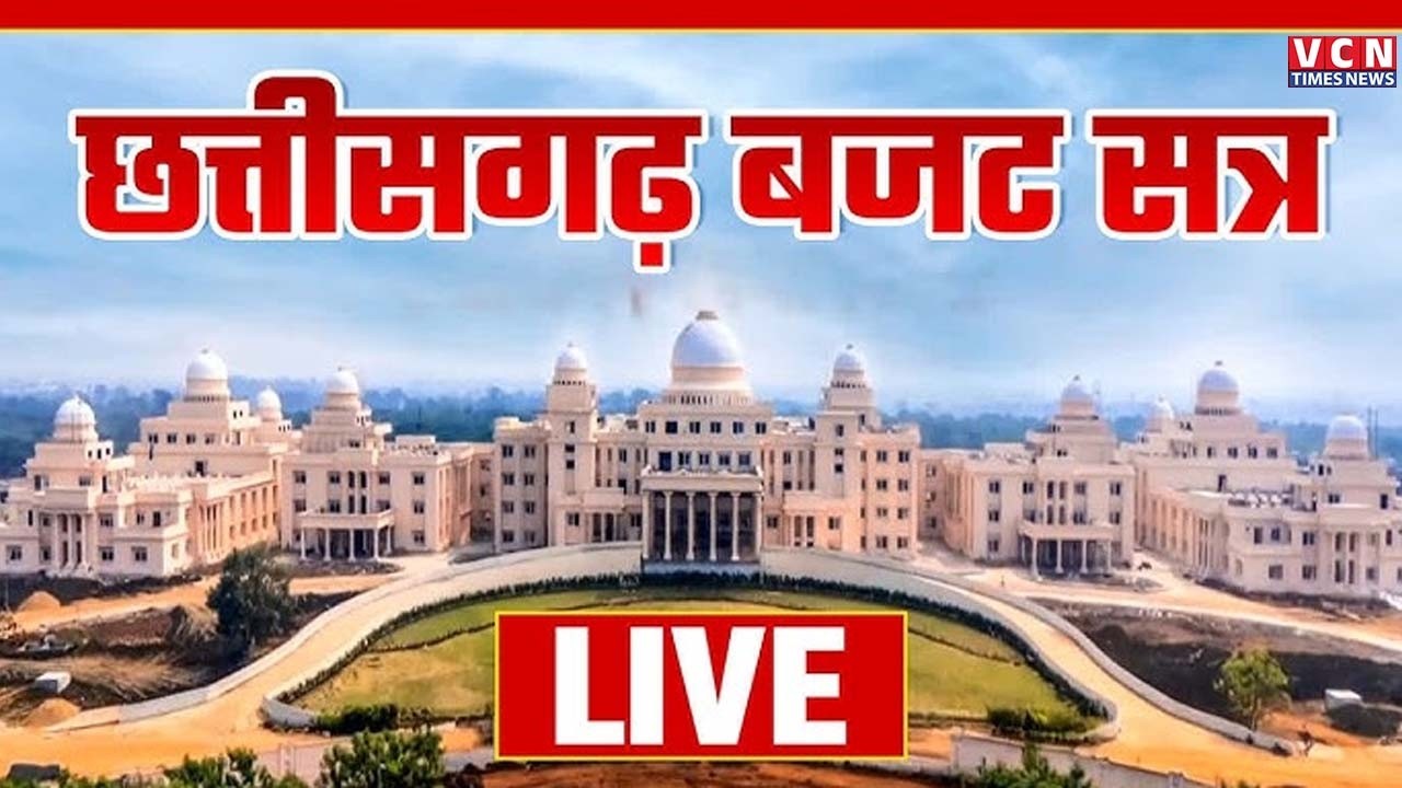 🔴 🅻🅸🆅🅴 -: छत्तीसगढ़ बजट सत्र 2026 | Chhattisgarh Budget Session 2026 Live |