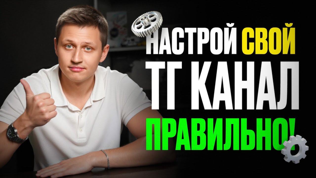 Как запустить телеграм канал с нуля. Правильная настройка, оформление и первые шаги