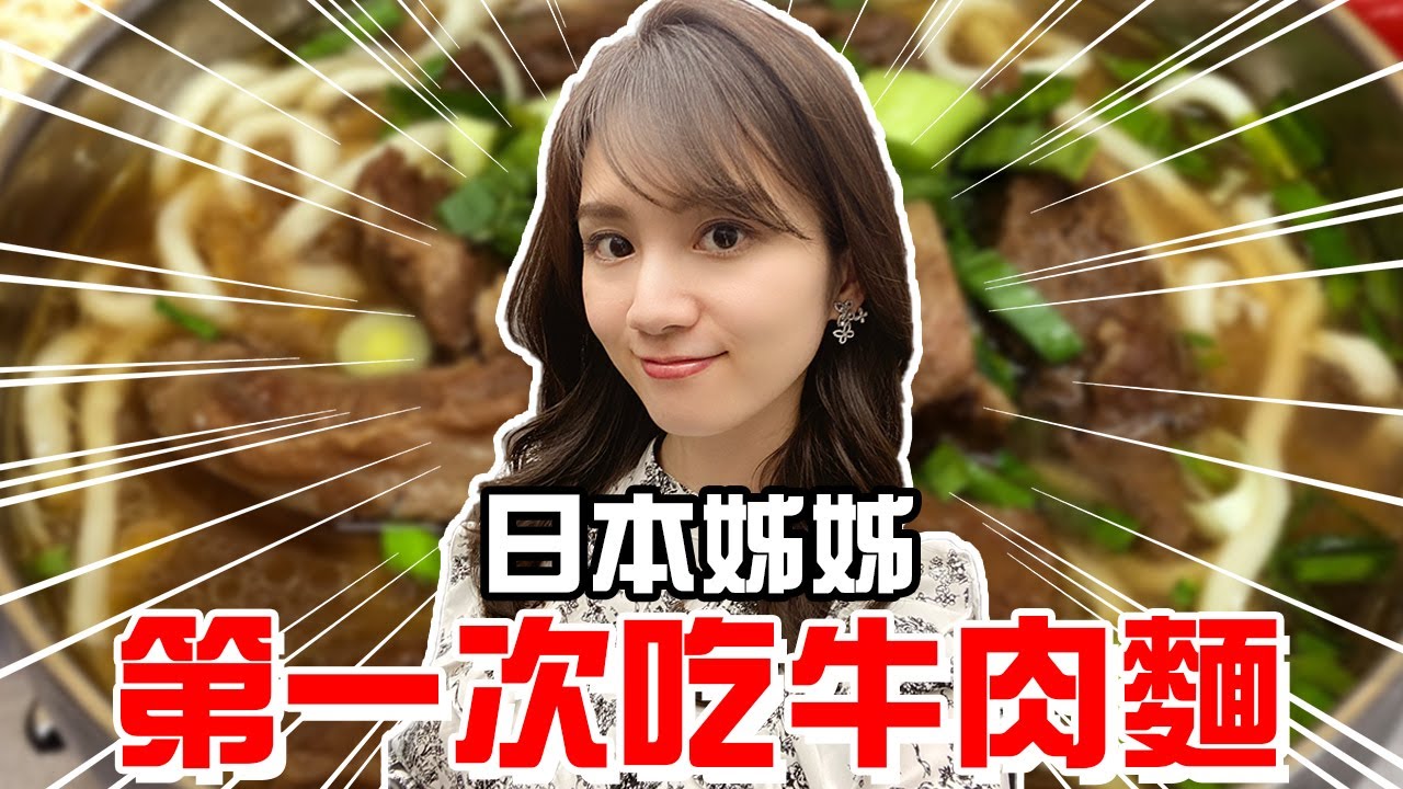 日本姊姊第一次吃牛肉麵?!?!