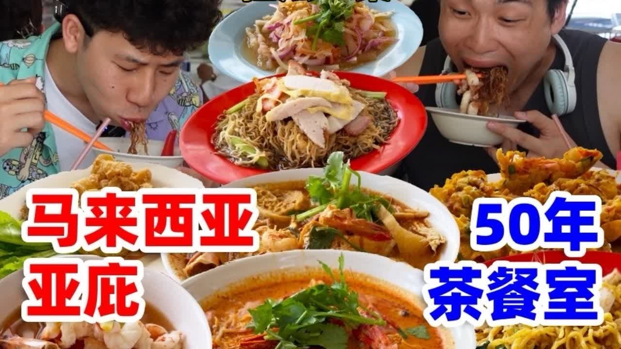 马来西亚路边开了50年的茶餐厅！哥俩吃一桌被老板娘夸夸~ 马来西亚完结篇：狂炫超多马来西亚特色美食，直接炫到肚歪！#美食 #马来西亚美食 #马来西亚旅游 #vlog十亿流量扶持计划 #美食探店