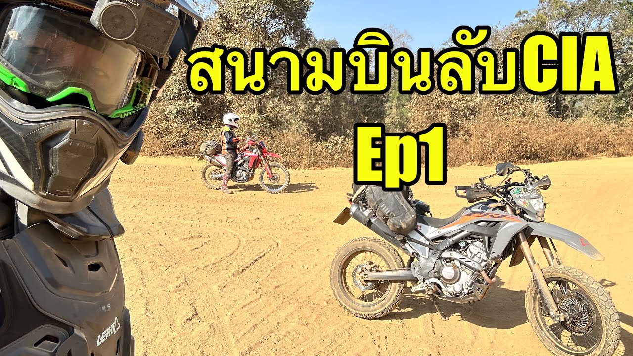 เส้นทางสู่สนามบินลับ CIA Ep1