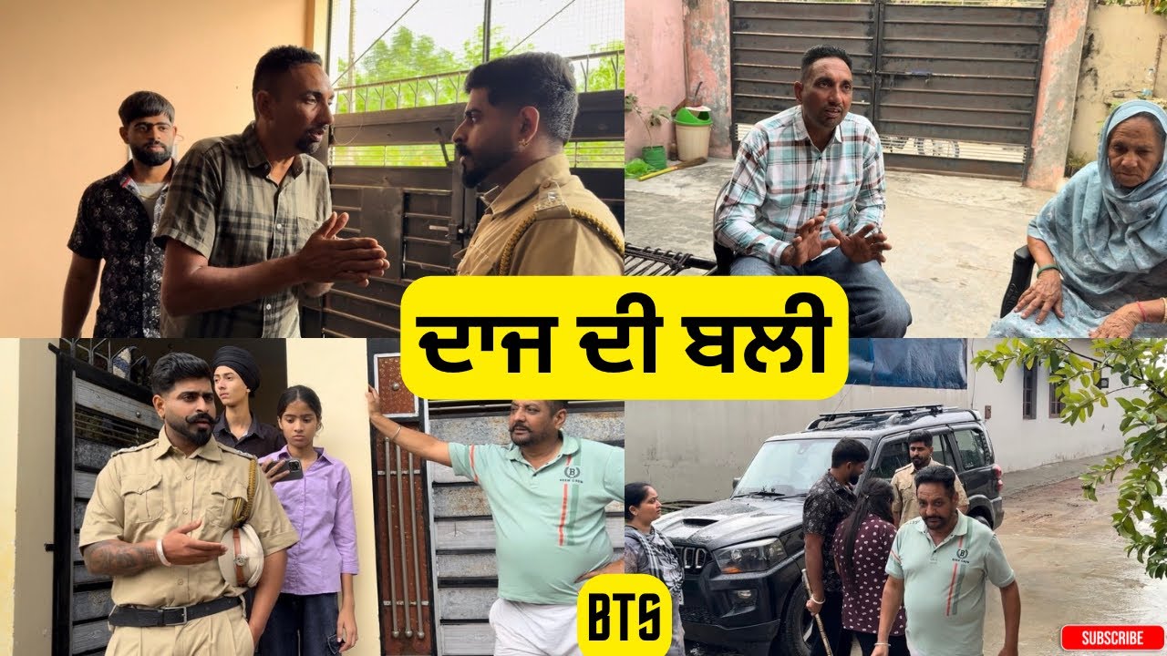 ਦਾਜ ਦੀ ਬਲੀ Bts  