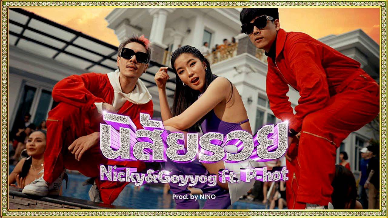 #นิสัยรวย #nicky #goyyog #phot                 นิสัยรวย - Nicky&Goyyog Ft. P-HOT Prod.NINO
